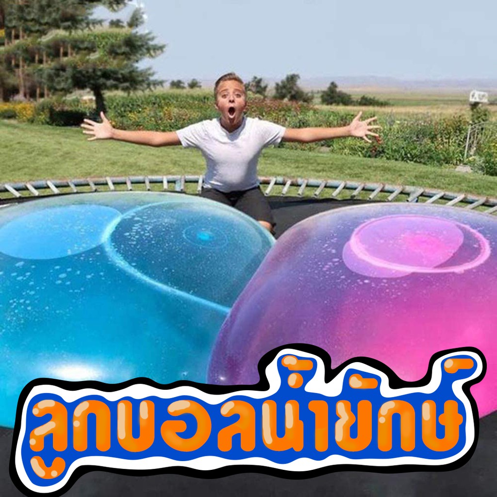 ลูกบอลน้ำยักษ์ (ทนหนา) ของเล่นเด็กกลางแจ้ง เล่นในสนามหญ้า และ สระว่ายน้ำ