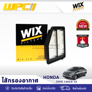 WIX ไส้กรองอากาศ HONDA: CIVIC 1.8L, 2.0L ปี12 ซีวิค 1.8L, 2.0L ปี12*