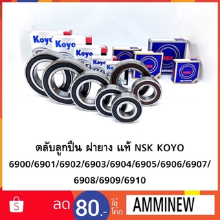 ตลับลูกปืนเม็ดกลม ฝายาง แท้ NSK 6900/6901/6902/6903/6904/6905/6906/6907/6907/6909/6910 2RS NSK แท้ตัวแทนห้าง