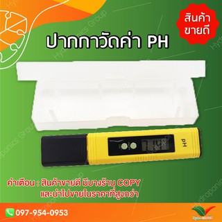 อุปกรณ์ไฮโดรโปนิกส์ เครื่องวัดค่าน้ำ Ph Meter by hydroponicgroup