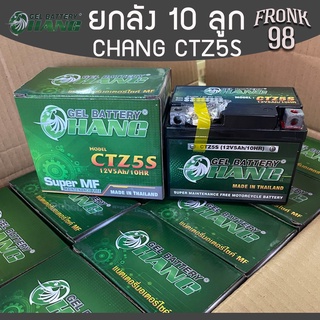 ยกลัง! CHANG แบตเตอรี่ รุ่น CTZ5S (12V 5AH) แบบแห้ง "ยกลัง10 ลูก"