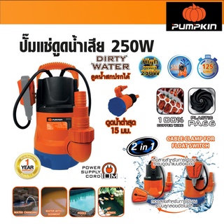 PUMPKIN พัมคิน รุ่น PTT-WTP250DW ไดโว่ ปั๊มจุ่ม ปั๊มแช่ดูดน้ำดี น้ำเสีย 250W พร้อมสวิตซ์ลูกลอยไฟฟ้า 2IN1