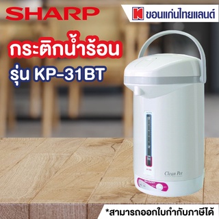 SHARP กระติกน้ำร้อน (2.8 ลิตร) รุ่น KP-31BT