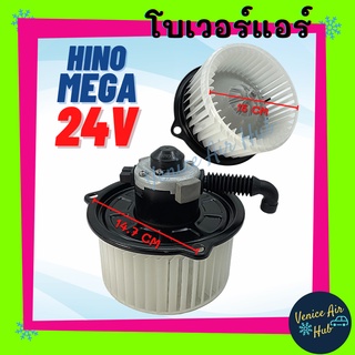 โบเวอร์ โบลเวอร์ มอเตอร์ Hino Mega Blower 24V โวลต์ ใบใหญ่ ฮีโน่ เมก้า พัดลม คอล์ยเย็น เป่า ตู้แอร์ อะไหล์ แอร์ รถยนต์