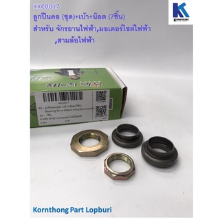 ลูกปืนคอ(ชุด)+เบ้า+น้อต(7ชิ้น) สำหรับรถจักรยานไฟฟ้า, รถสามล้อไฟฟ้า, สกูตเตอร์ไฟฟ้า **สินค้ามีในไทย พร้อมส่ง**/ KKC0017