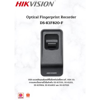 Hikvision เครื่องบันทึกข้อมูลลงระบบ Optical Fingerprint Recorder USB2.0 สำหรับลงทะเบียนลายนิ้วมือ รุ่น DS-K1F820-F