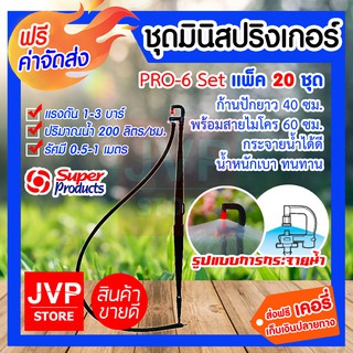 ***ส่งฟรี*** ชุดมินิสปริงเกอร์ 150ลิตร/ชั่วโมง (20 ชุด/แพ็ค) สุดคุ้ม!! ก้านปักยาว 40 cm. พร้อมสายไมโคร 60 cm.สำหรับพืชที