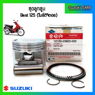 ชุดลูกสูบ ยี่ห้อ Suzuki รุ่น Best125 / Katana125 / Smash D ขนาด STD แท้ศูนย์