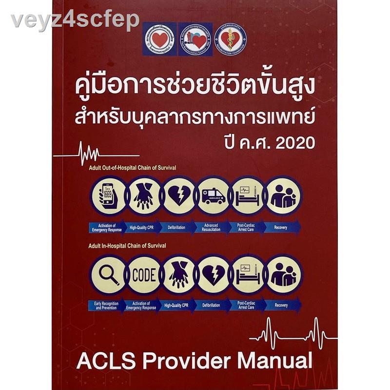 ⊕*ฉบับล่าสุด* หนังสือ ACLS Provider Manual 2020