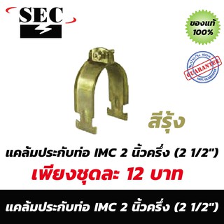 แคล้มประกับท่อ IMC 2-1/2" สีรุ้ง