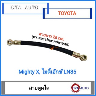 สายตูดได​ TOYOTA  Mighty X ไมตี้เอ็กซ์