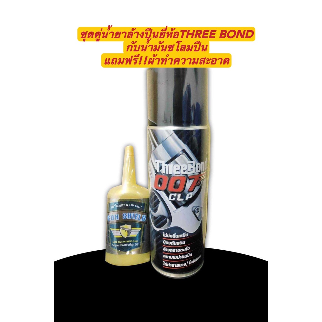 แพ็คคู่คุ้มค่า น้ำยาล้างปืน ยี่ห้อTHREE BOND 007 CLP ขนาด200ML แถมผ้าเช็ดในตัว/น้ำมันชโลมปืน ยี่ห้อGUN SHIELD – โปรปัง