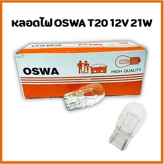 หลอดไฟ OSWA T20 12V 21W แบบเสียบใหญ่/10หลอด