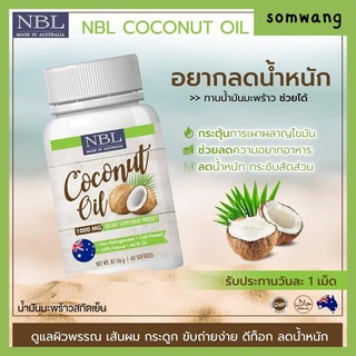 ส่งฟรี🌈3 แถม 1🌈 NBL Coconut Oil 1000mg ผงมะพร้าวสกัดเย็น ลดน้ำหนัก เร่งเผาเผลาญ  ขับถ่ายง่าย ควบคุมน้ำหนัก ลดพุง