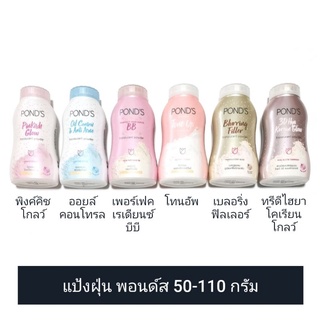 [8 สูตร] Ponds แป้งฝุ่น พอนด์ส ทรานส์ลูเซนท์พาวเดอร์ /มิลค์พาวเดอร์  50-110 กรัม (ดูวันผลิต/หมดอายุในรายละเอียดสินค้า)​