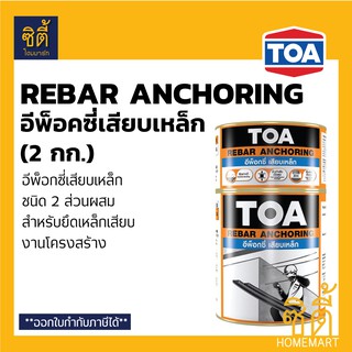 TOA Rebar Anchoring อีพ็อกซี่ เสียบเหล็ก (2 กก.) ทีโอเอ รีบาร์ แองเคอริ่ง epoxy เสียบเหล็ก