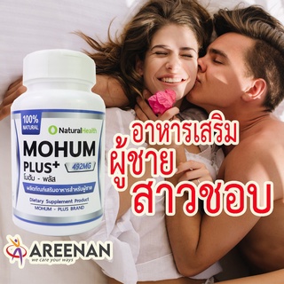 &lt;&lt;Mohum+&gt;&gt; โมฮัม พลัส อาหารเสริมผู้ชาย ที่ผู้หญิงชอบ เพิ่มสรรมถภาพชาย น้ำเยอะ แรงดี ฟินนาน