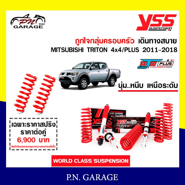 โช๊ครถยนต์ สปริง YSS สำหรับรถยนต์รุ่น MITSUBISHI TRITON 4x4/PLUS ปี 2011-2018 ขายยกเซ็ตและแยกขายหน้าหลัง ขับนุ่ม...สบาย