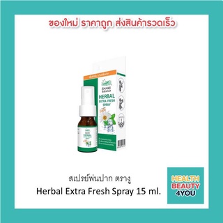 สเปรย์พ่นปาก ตรางู Herbal Extra Fresh Spray 15 ml.