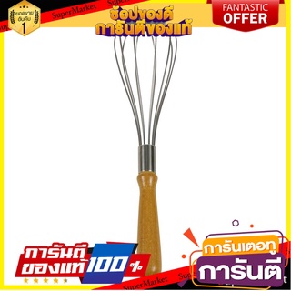 ที่ตีไข่สเตนเลส ด้ามไม้ TJN-WIP25W อุปกรณ์เบเกอรี่ STAINLESS STEEL WHISK WITH WOODEN HANDLE MYPAN TJN-WIP25W