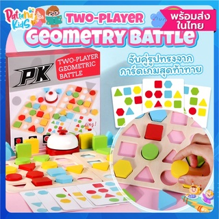 🌟เกมแข่งดวลเรขาคณิต🌟Two-player geometric battle ของเล่นบล็อกไม้ ของเล่นเสริมทักษะ ของเล่นเด็ก[พร้อมส่งTH]