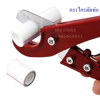 กรรไกรตัดท่อpvc ที่ตัดท่อpvc คีมตัดท่อpvc 32mm