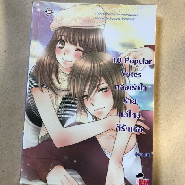 10 Popular votes หล่อเร้าใจ ร้ายแค่ไหนก็รักเธอ