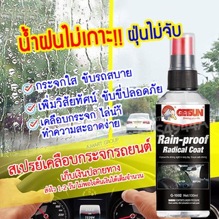 น้ำยาเคลือบกระจกรถยนต์ Rainproof Waterproof น้ำฝนไม่เกาะ ฝุ่นไม่จับ กระจกใส ขับรถสบาย เพิ่มวิสัยทัศน์ ขับขี่ปลอดภัย