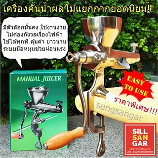 ฟรีค่าส่ง! เครื่องคั้นน้ำทับทิม คั้นผัก ผลไม้มือหมุน แยกกาก พร้อมส่ง Extractor Stainless Steel Manual Juicer