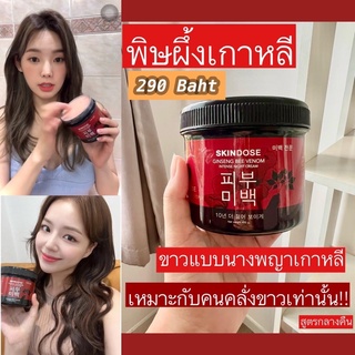 🔺ส่งฟรี🔺โสมพิษผึ้ง ครีมโสมพิษผึ้งจักรพรรดิ🐝 ของแท้ 💯 skin dose ผิวขาวใส ออร่า ตัวดังใน tiktok