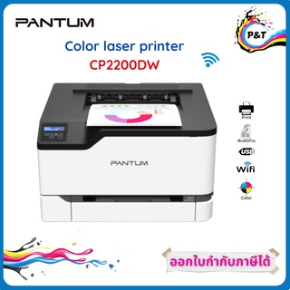 PANTUM CP 2200 DW Color Laser Printer - Print only / Wi-Fi  พิมพ์ 2 ด้านอัตโนมัติ ประกันศูนย์ 3 ปี on-site