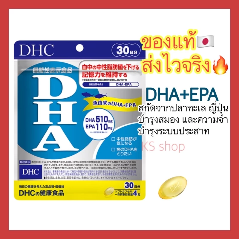 (ของแท้🇯🇵ส่งไวจริง🔥) DHC DHA+EPA 20 | 30 | 60 วัน บำรุงสมอง ความจำและระบบประสาท