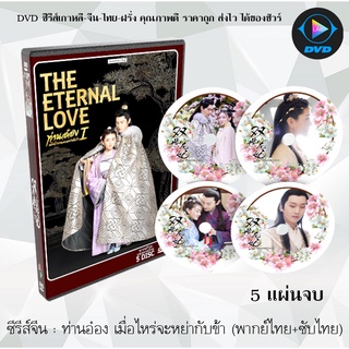 ซีรีส์จีน ท่านอ๋องเมื่อไหร่จะหย่ากับข้า ภาค1-3 (The Eternal Love) : 5 แผ่นจบ (พากย์ไทย+ซับไทย)