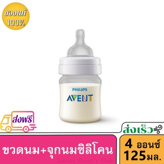 Philips Avent ขวดนม รุ่น แอนตี้โคลิคขนาด4ออนซ์ SCF810/17 จำนวน 1 ขวด ของแท้100% ของแท้ ขวดนม จุกนม ปลอดภัย ขวดนมเด็ก เอเ