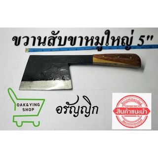 ขวานสับขาหมูใหญ่ มีดอรัญญิก 5นิ้ว