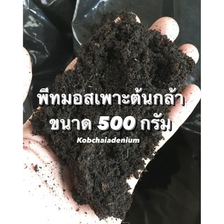 พีทมอส คลาสแมน สำหรับเพาะกล้าต้นไม้ ขนาดถุงละ 500 กรัม