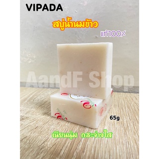 สบู่วิภาดา สบู่น้ำนมข้าว วิภาดา RICE MILK &amp; PEARL SOAP สบู่ 1ก้อนหนัก 65g.