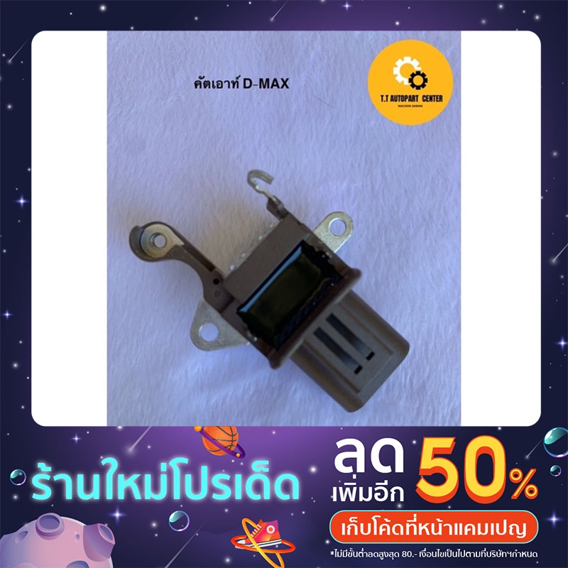คัทเอาท์ไดชาร์จ ISUZU D-max ND ฝาดำ