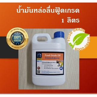 น้ำมันฟู้ดเกรด/ น้ำมันไฮดรอลิกฟู้ดเกรด แท้ 100% เกรด A (1 ลิตร)