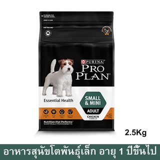 Proplan Small and Mini Adult Dog Food [2.5kg] อาหารสุนัข โปรแพลน สำหรับสุนัขโต พันธุ์เล็ก