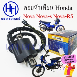 คอยหัวเทียน Nova-S Nova คอยล์หัวเทียน Honda Nova-S คอยล์จุดระเบิด โนวา ฮอนด้า คอยล์หัวเทียนโนวา ร้าน เฮง เฮง มอเตอร์