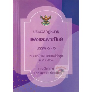 ประวลกฎหมายแพ่งและพาณิชย์ บรรพ 1-6 (2563) (เล่มเล็ก) (คณะวิชาการ The Justice Group)