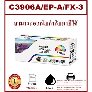 ตลับหมึกโทนเนอร์เทียบเท่า HP C3906A/EP-A/FX-3 FOR HP LaserJet 5L,5ML,6L,6LSE,6LXI,6PSE,6PSI,3100,3150/Canon LBP440