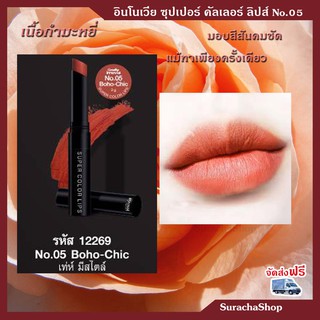 *ส่งฟรี* ลิปสติก เนื้อกำมะหยี่ เบาสุด ติดทน อินโนเวีย กิฟฟารีน Innovia Super Color Lips No.05 Boha-chic