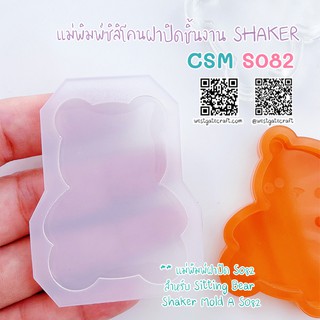 แม่พิมพ์ฝาปิดชิ้นงาน CSM S082