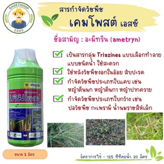 เคมโพสต์ เอสซี (อะมีทรีน 50% น้ำ) 1 ลิตร#ยาฆ่าหญ้าในไร่อ้อย#ยาฆ่าหญ้าในไร่สับปะรด