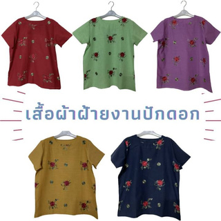 เสื้อผ้าฝ้ายปักลายดอกเดี่ยว เสื้อแฟชั่น เสื้อผู้หญิง คอกลม เสื้อพื้นเมือง -อก44นิ้ว,ยาว69cm.-