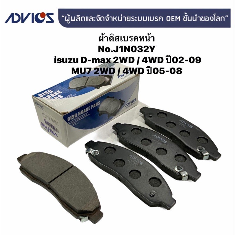 (J1N032Y)ผ้าดิสเบรคหน้า ADVICS สำหรับ isuzu D-max2WD/4WD ปี 02-09 //MU7 2WD/4WD ปี 05-08