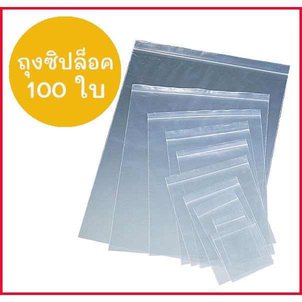 ส่งถูก️ ถุงซิปใส ถุงซิป ถุงซิบ ถุงซิบล็อค ถุงซิบล็อค ถุงซิปล็อค ถุงซิป 