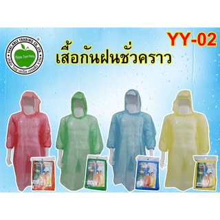 ชุดกันฝน เสื้อกันฝน พกพา ตัวบางเนื้อหนาคละสี แขนจั๊ม901